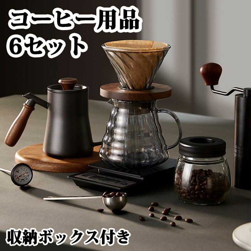 コーヒー用品6セット 家庭用 手挽きコーヒードリップ用具セット 携帯型 超便利 ギフト コーヒーグラインダー 手動式 粗さ調節機能 清掃しやすい タイムモアドリッパー タイムモアサーパー 収納ボックス付き 出張 旅行 キャンプに適用する