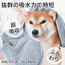 ペット用 タオル 大判 70*140cm バスグッズ 超吸水 厚手 マイクロファイバー 犬 猫 体拭き 速乾 ペットバスタオル ドライヤーの時間短縮 シャンプー