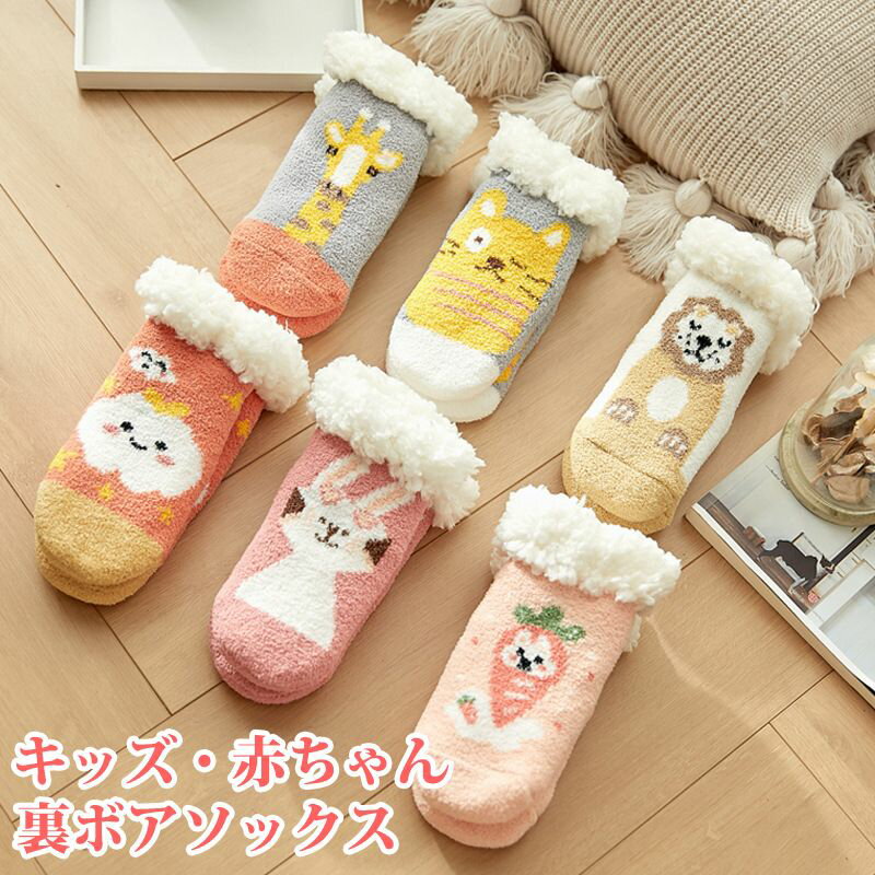 「11タイプ」靴下 ベビー ルームソックス 裏ボア キッズ 赤ちゃん 厚手 子供用 秋冬 寒さ対策 防寒 ベビーソックス 滑り止め 幼児 新生児 くつした 子供...