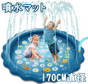 噴水マット プレイマット PVC 170CM直径 子供 プールマット 噴水おもちゃ 水遊び 芝生遊び 親子遊び 夏対策 猛暑対策 プール キッズプール 子供用プ...