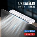 卓上扇風機 USB扇風機 2タイプ モニター掛け式 スタンド式 ファン 風量調整でき スペース節約 超強風力 クリップ式 無極調速 三段階風量 循環送風 手動調...