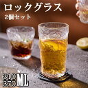 ロックグラス グラスカップ 2個セット ガラスグラス 310ml 370ml 焼酎グラス 食洗機対応 ジュース 日本酒 ウィスキー 梅酒 カクテルグラス 手軽 ...