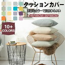 クッションカバー 2枚セット 30x50cm 45x45cm 多サイズ 多色展開 無地柄 背当てカバー 洗える 座布団カバー おしゃれ かわいい 柄 無地 シン...