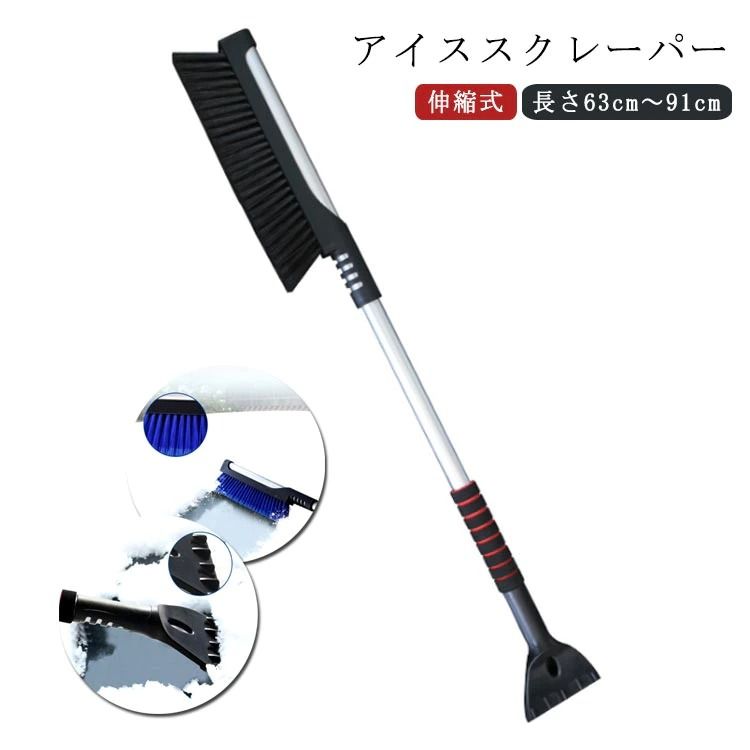 【2 in 1】車用 スノーブラシ 除雪 伸縮式【63-91cm】 除雪ブラシ アイススクレーパ付き 長さ調整可能 雪対策 除霜作業 霜取り スノースクレーパー...