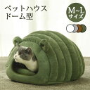 ペットハウス ドーム型 猫ベッド 2サイズ 猫 クッション付き ペットベッド 犬 ベッド ネコ クッションドーム型ベッド 暖かい 寒さ対策 柔らかい 小型犬 猫...