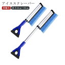 【2 in 1】車用 スノーブラシ 除雪 伸縮式 除雪ブラシ アイススクレーパ付き 長さ調整可能 雪対策 除霜作業 霜取り スノースクレーパー 車用 雪かき 家...