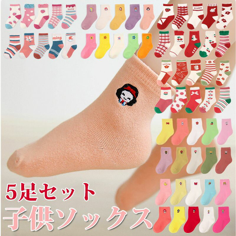 靴下 ソックス キッズ 子供 5足セット 男の子 女の子 ベビー 子供用 4サイズ 12タイプ 1〜12歳対応 快適 綿 ルームソックス 子供靴下 ベビーソック...