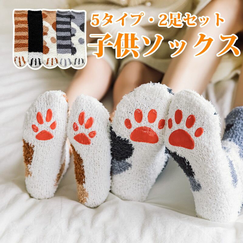靴下 ロング靴下 2足セット 子供 男の子 女の子 猫の爪 かわいい 厚い 保温 通気 自宅 睡眠 秋冬 就寝ソックス セットプレゼント 5タイプ フリーサイズ...