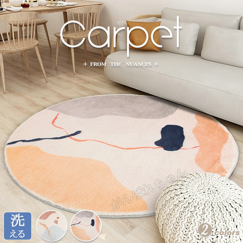 カーペット プレイマット 洗える 夏 ラグ オールシーズン ウォッシャブル リビング 丸形 北欧 絨毯 滑り止め付き シンプル おしゃれ 冬 廊下 マット 室内...