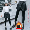 パンツ付きレギンス 韓国子供服 パンツ 女の子 冬着 防寒抜群 裏起毛ロングパンツ スカッツ PUパンツ 子供用 ズボン キッズ ボトムス ロングパンツ 無地 ...