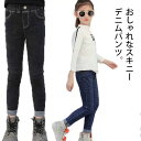 デニムパンツ キッズ 女の子 スキニーパンツ ジーンズ 裏起毛ありと裏起毛なし 子供服 ストレッチ ウェストゴム 伸びる 春夏秋冬 ロングパンツ 長ズボン ボト...