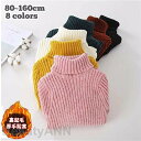 セーター 裏起毛 裏ボア 裏シャギー メリヤス シェニール インナー ニット トップス 子供服 ハイネック シャツ 子供 キッズ 無地 秋冬 厚手 暖かい 防寒...