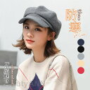 帽子 キャスケット レディース 秋 冬 コーデュロイ キャップ 小顔効果 防寒 つば広 ハット 紫外線対策 自転車 飛ばない プレゼント ギフト 母の日