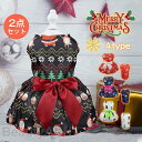 ペット服 クリスマス 2点セット ワンピース ドッグウェア 犬服 衣装 ペットウェア ペットグッズ 犬用 猫 パーティー コスプレ 小型犬 写真 プレゼント ギ...