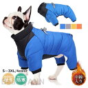 犬 服 ペットウェア 秋 冬 中綿入り 撥水加工 保温 防寒対策 あったか ドッグウェア 小型犬 中型犬 ペット用 愛犬 猫 旅行 お出掛け お散歩 プレゼント...