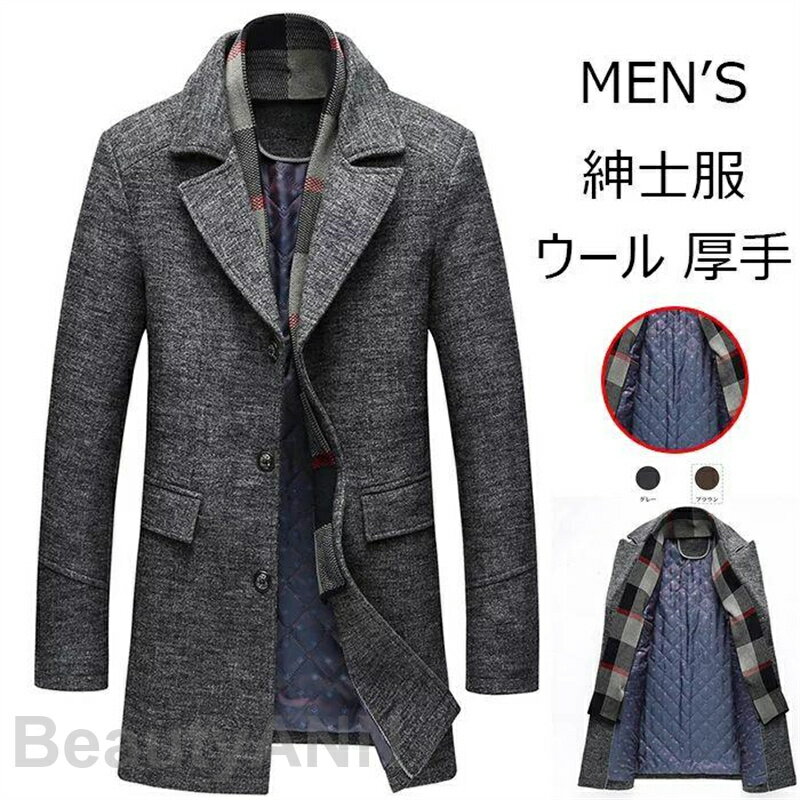 コート メンズ ロング ジャケット チェスターコート ウール 厚手 秋冬 ビジネス 紳士服 防寒 大きいサイズ M~5XL ウールジャケット 春秋冬 防寒 ロング ジャケッ プレゼント ギフト 父の日 彼氏
