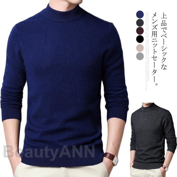 ニットセーター メンズ タートルネック トップス セーター ニット 長袖 ハイネック 秋冬 カジュアル ビジネス お洒落 無地 暖かい かっこいい ファッション...