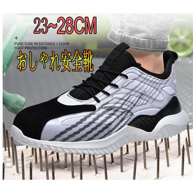 THOM WILLS 安全靴 おしゃれ メンズ レディース 女性用 踏み抜き防止 滑りにくい 通気 軽い 作業用品 スニーカー 軽量 つま先保護 作業靴 男女兼...