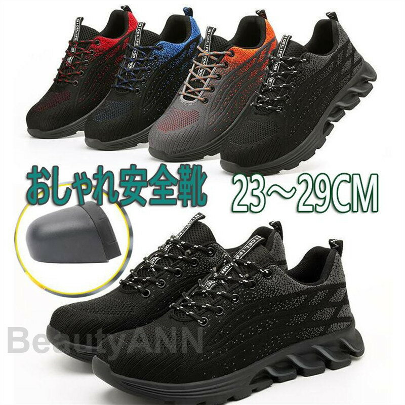 THOM WILLS 安全靴 メンズ レディース スニーカー 作業靴 軽い 通気 黒 ブルー おしゃれ 鋼先芯入り 靴 男女兼用 あんぜん靴 セーフティーシュー...