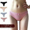 レディース tバック ショーツ 3枚セット コットン インナー 下着 ひびきにくい シンプル フィット 通気性 リブ リボン 無地 単色 ラ パンティー 女性 女性用 下着 セクシー レディース セット 深ばきショーツ 母の日