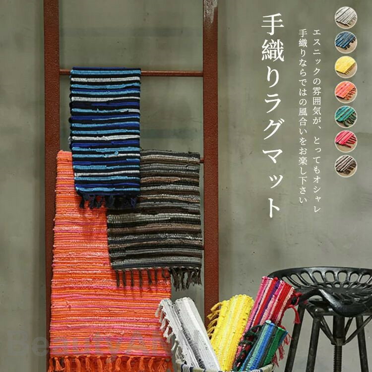 新生活 カーペット ラグマット マット ラグ 室内 屋内 長方形 北欧 洗える フロアマット ソファーカバー ドアマット 手織り ハンドメイド シンプル フリン...