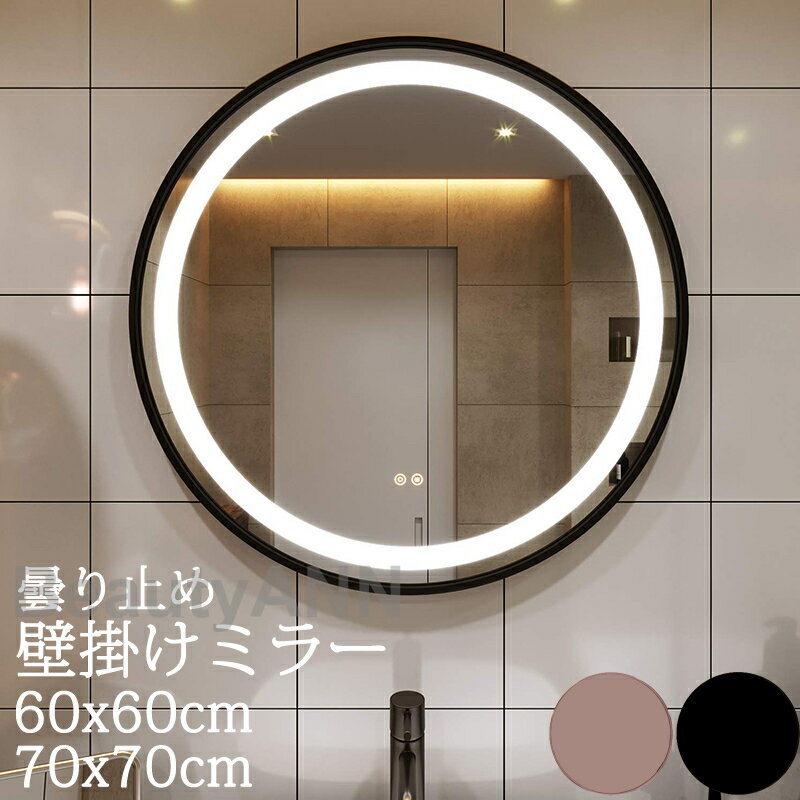 ミラー 鏡 洗面鏡 LED付き 直径60CM 円形 調光可 曇り止め 壁掛け LED 記憶機能 防水 壁掛け式 女優ミラー 浴室 化粧鏡 洗面所 高精細 ミラー 丸 おしゃれ 壁掛けミラー ルームミラー シンプル…