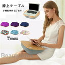 新生活 クッション テーブル 膝上テーブル テーブルクッション 膝上 テーブル ノートパソコン タブレット用 PCテーブル ラップトップデスク パソコンデスク ...