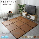 新生活 4枚 120x120cm ラタンカーペット タイルカーペット 籐製 籐マットカーペット 夏用敷物 折り畳み 収納簡単 夏用ラグマット 表皮 籐網代 総柄...