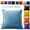 55X55cm 50X50cm 40X40cm クッション用カバー 座布団カバー 全13色!クッションカバー 背当てカバー ベルベッド調 クッション カバー イ...