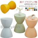 スツール プラスチックスツール チェア イス オットマン 足置き台 砂時計型 マカロンカラー キッズチェア 子供 洗面 室内 花台 水に強い インテリア かわい...