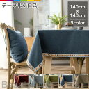 テーブルクロス 汚れ防止 140cmx140cm 全5柄 北欧 おしゃれ テーブルカバー レッド グレー グリーン ブルー ベージュ オシャレ 正方形 お手入れ...