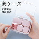 楽天BeautyANNShop薬ケース 携帯型ピルケース お薬ポーチ 飲み忘れ防止 コンパクト 薬入れ 携帯用 ミニ薬ケース シンプル収納ケース 携帯容器 常備薬 錠剤ケース 小物ケース 雑貨 携帯便利 かわいい お中元 母の日 父の日 プレゼント ギフト