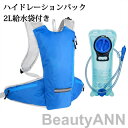 ハイドレーションパック 軽量 水分補給 2L給水袋付き 防災 ハイドレーション 登山 ランニング リュック バッグ 自転車 サイクリング アウトドア 給水袋 ハ...