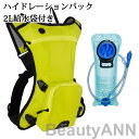 ハイドレーションパック 2L給水袋付き 軽量 防災 水分補給 ハイドレーション 登山 ランニング リュック バッグ 自転車 サイクリング アウトドア 給水袋 ハ...