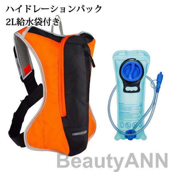 ハイドレーションパック 軽量 2L給水袋付き 防災 水分補給 リュック バッグ ハイドレーション 登山 ランニング 自転車 サイクリング アウトドア 給水袋 ハイキング 折りたたみ 防災用 給水用ボ…