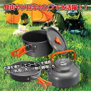 新生活 アウトドア 調理器具セット クッカー セット 蓋付き鍋+ティーポット+フライパン 収納袋付き 鍋 オレンジ 3点セット ソロ キャンプ アルミ バーベキ...