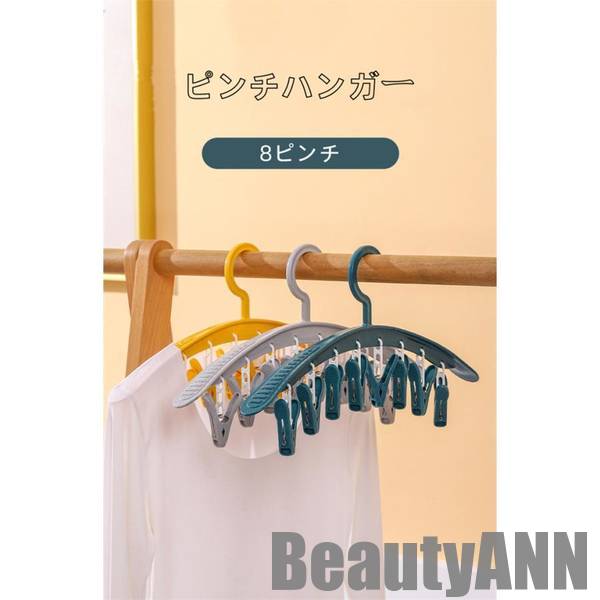 新生活 ピンチハンガー 洗濯ハンガー 多機能 物干しハン 靴下干し 8ピンチ 折りたたみ式 下着 タオル 掛け 丈夫 選べる3色 省スペース 携帯 出張 旅行 ...