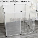 新生活 ペットサークル ペットフェンス ジョイント式 75 45cm 8枚セット 出入口付き 組み換え自由 正方形 T字 L字 半透明 パーテーション 仕切り ...
