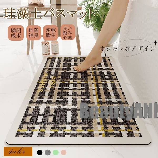 新生活 マット バスマット 珪藻土 お風呂マット ソフト アスベスト不使用 おしゃれ 北欧 速乾 瞬間吸水 足拭きマット チェック柄 滑り止め 抗菌 消臭 天然...
