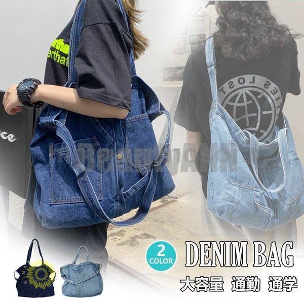 新生活 デニムバッグ デニムトートバッグ レディースバッグ 2wayショルダーバッグ 通勤 通学 バッグ 男女兼用 お出かけ 旅行バッグ プレゼント ギフト