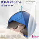 新生活 安眠ミニテント 快眠ドーム 2色選択 防寒 遮光ドーム uvカット 暑さ対策 ビーチ プライバシー対策 スマホが固定、操作可 保湿効果 乾燥対策 避難所...