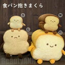 新生活 もっちりクッション 食パン ぬいぐるみ クッション パン 抱っこクッション パン もっちりクッション 抱きまくら 抱き枕 面白い 可愛い おしゃれ フワ...