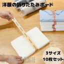 新生活 洋服折りたたみボード 10枚セット 衣類収納 便利 清潔感 3サイズ シャツ ズボン 服 収納 整理 洋服 折りたたみボード シワ防止 収納簡単 家庭用...