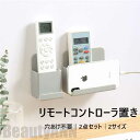 新生活 リモコンラック 壁掛け 穴あけ不要 3点セット 2点セット おしゃれ リモコンケース 収納 リモコンスタンド 小物収納 ラック リモコン立て 小物入れ ...