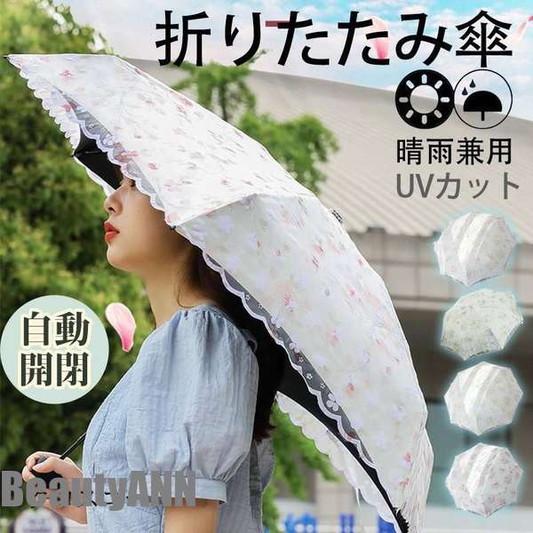 新生活 日傘 レディース 折りたたみ レース 自動開閉 晴雨兼用 花柄 きれいめ 軽量 紫外線対策 カジュアル コスプレ プレゼント おしゃれ 可愛い 春夏 プレゼント ギフト