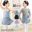 新生活 バレエ スカート 子供用 キッズ ジュニア ウエストゴム レッスン用 練習用 発表会 バレエ用品 ダンス ヨガ ステージ衣装 着やすい プレゼント ギフ...