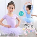 新生活 2点セット バレエレオタード キッズ 半袖 スカート付 子供用 女の子 体操 ダンス 練習服 レッスン着 幼稚園 小学生 軽量 フィットネス 発表会 プ...