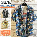アロハシャツ メンズ 半袖シャツ オープンカラーシャツ 花柄 総柄シャツ 開襟 夏物 父の日 ハワイ 祭り お花火大会 ビーチ 海 旅行 プレゼント ギフト 新生活