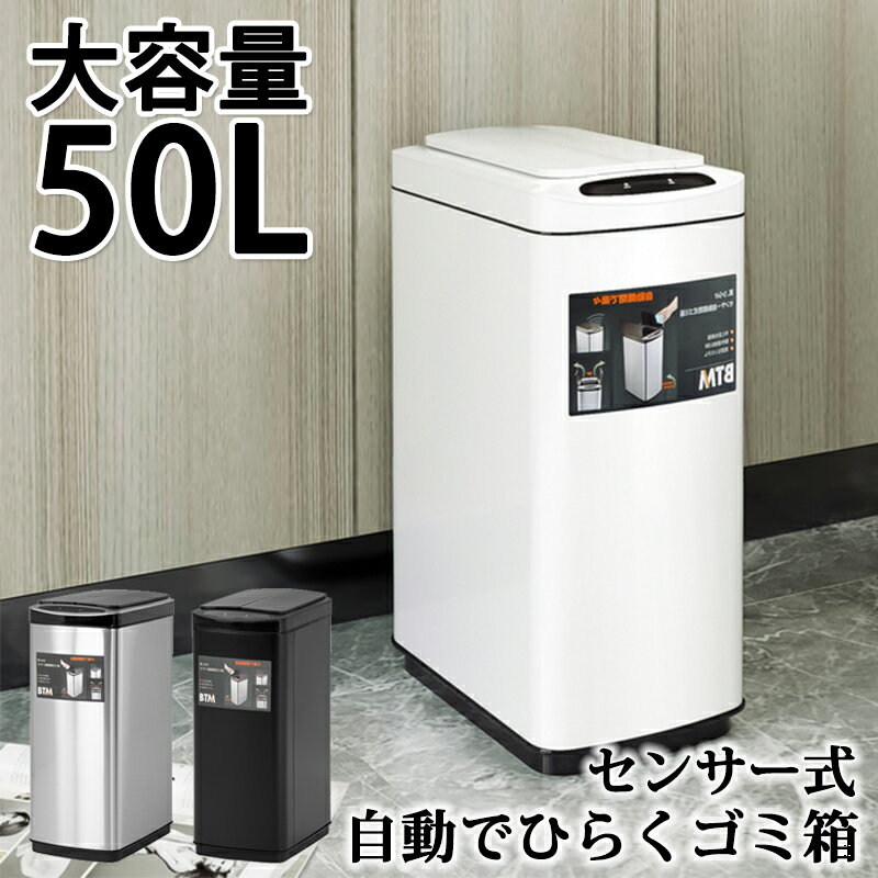 ゴミ箱 50リットル 自動 50L ごみ箱 スリム 自動開閉ゴミ箱 ゴミ箱 自動 ダストボックス 自動ゴミ箱 センサー付きゴミ箱 ごみばこ おしゃれ キッチン ...