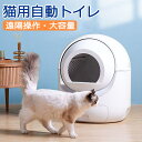 猫 トイレ 自動ネコトイレ 猫用 猫トイレ 自動 清掃 重量センサー 安全 多頭飼い 大容量 留守番 脱臭 猫砂 掃除 飛び散り防止 スマホ アプリ 遠隔操作 ...